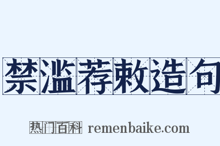 禁滥荐敕造句是什么意思的图片